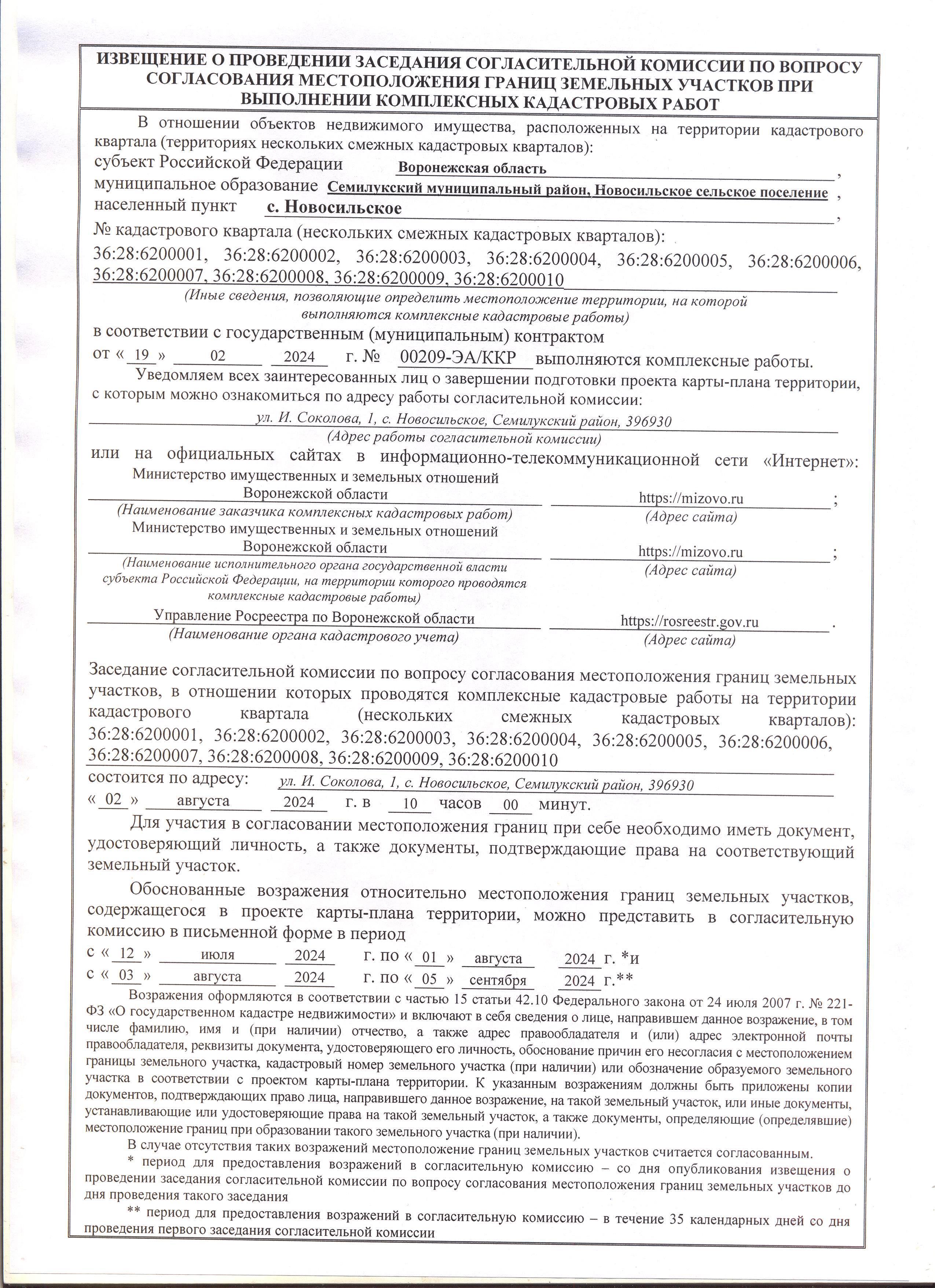 ИЗВЕЩЕНИЕ О ПРОВЕДЕНИИ ЗАСЕДАНИЯ СОГЛАСИТЕЛЬНОЙ КОМИССИИ ПО ВОПРОСУ СОГЛАСОВАНИЯ МЕСТОПОЛОЖЕНИЯ ГРАНИЦ ЗЕМЕЛЬНЫХ УЧАСТКОВ ПРИ ВЫПОЛНЕНИИ КОМПЛЕКСНЫХ КАДАСТРОВЫХ РАБОТ.