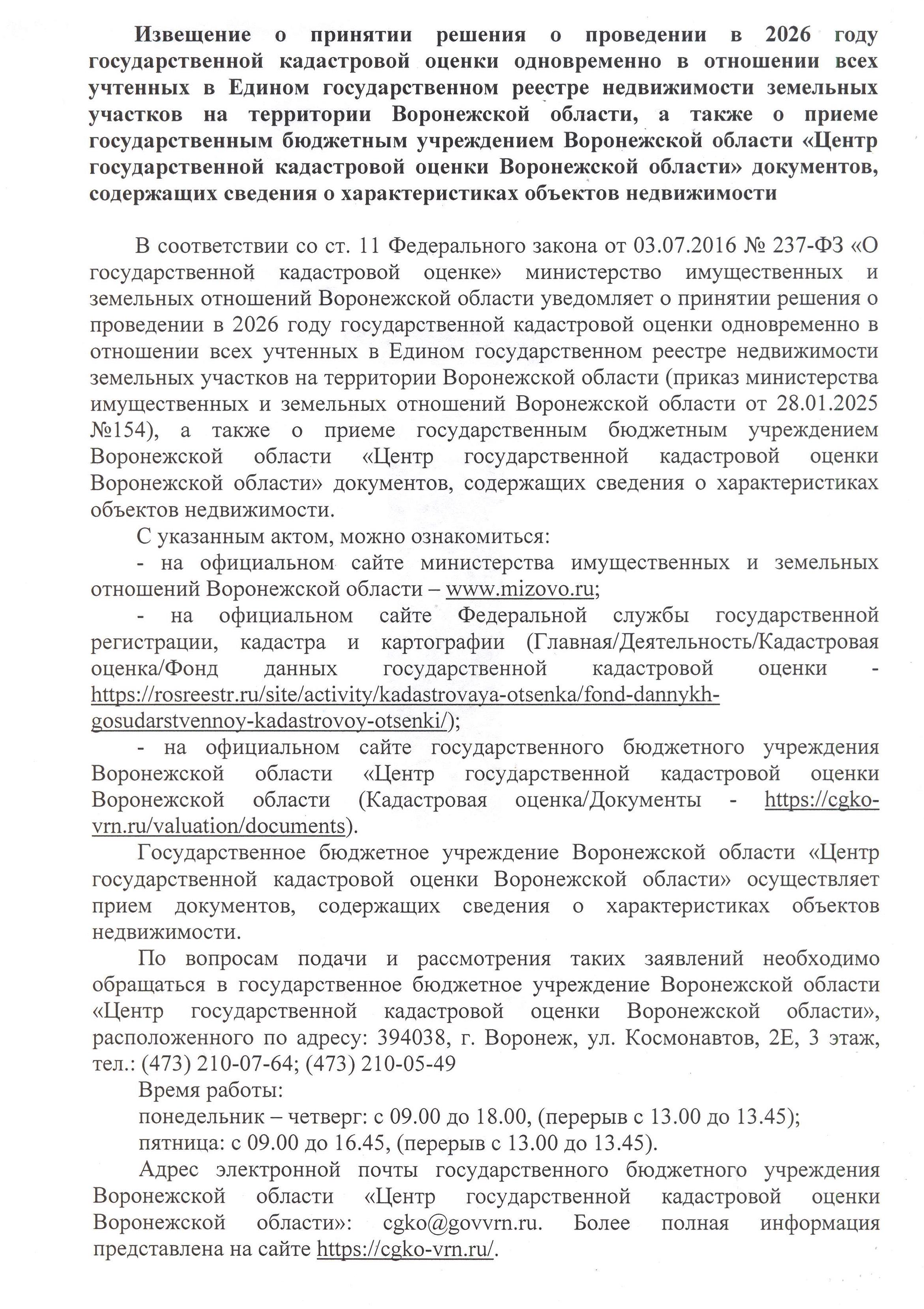 решения о проведении в 2026 году государственной кадастровой оценки.