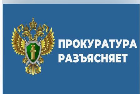 ПРОКУРАТУРА ИНФОРМИРУЕТ.