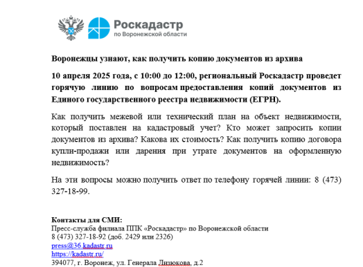 Воронежцы узнают, как получить копию документов из архива 10 апреля 2025 года, с 10:00 до 12:00, региональный Роскадастр проведет горячую линию по вопросам предоставления копий документов из Единого государственного реестра недвижимости (ЕГРН)..