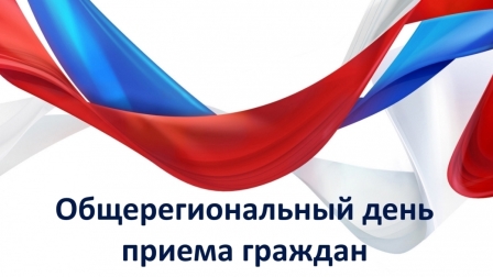 День приёма граждан. День приёма граждан.