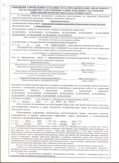 ИЗВЕЩЕНИЕ О ПРОВЕДЕНИИ ЗАСЕДАНИЯ СОГЛАСИТЕЛЬНОЙ КОМИССИИ ПО ВОПРОСУ СОГЛАСОВАНИЯ МЕСТОПОЛОЖЕНИЯ ГРАНИЦ ЗЕМЕЛЬНЫХ УЧАСТКОВ ПРИ ВЫПОЛНЕНИИ КОМПЛЕКСНЫХ КАДАСТРОВЫХ РАБОТ. ИЗВЕЩЕНИЕ О ПРОВЕДЕНИИ ЗАСЕДАНИЯ СОГЛАСИТЕЛЬНОЙ КОМИССИИ ПО ВОПРОСУ СОГЛАСОВАНИЯ МЕСТОПОЛОЖЕНИЯ ГРАНИЦ ЗЕМЕЛЬНЫХ УЧАСТКОВ ПРИ ВЫПОЛНЕНИИ КОМПЛЕКСНЫХ КАДАСТРОВЫХ РАБОТ.