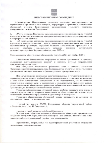 ИНФОРМАЦИОННОЕ СООБЩЕНИЕ Администрация Новосильского сельского поселения, уполномоченная на осуществление муниципального контроля, информирует о проведении общественных обсуждений проекта Распоряжений администрации сельского поселения, утверждающих след. ИНФОРМАЦИОННОЕ СООБЩЕНИЕ Администрация Новосильского сельского поселения, уполномоченная на осуществление муниципального контроля, информирует о проведении общественных обсуждений проекта Распоряжений администрации сельского поселения, утверждающих след.